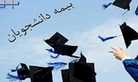 نحوه ثبت‌نام و فعال‌سازی بیمه تأمین‌اجتماعی دانشجویان دکتری تخصصی
